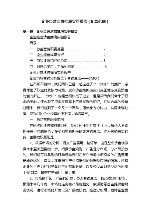 企业经营沙盘推演实验报告（5篇范例）