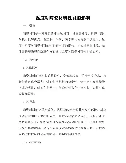 温度对陶瓷材料性能的影响