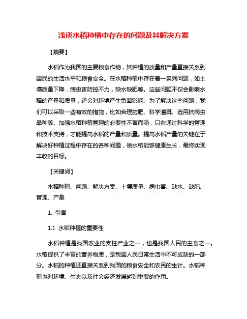 浅谈水稻种植中存在的问题及其解决方案