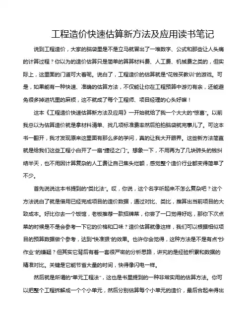 工程造价快速估算新方法及应用读书笔记
