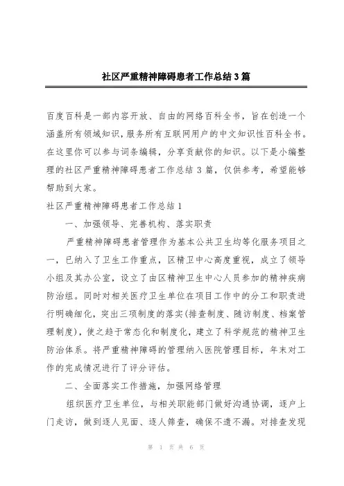 社区严重精神障碍患者工作总结3篇