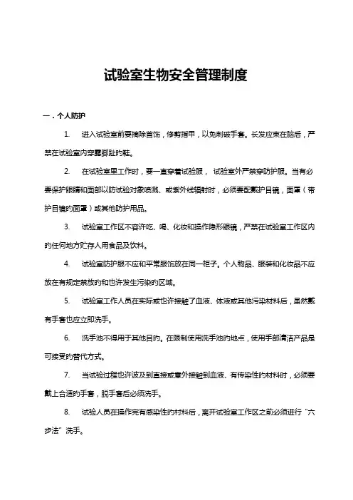 实验室生物安全管理制度
