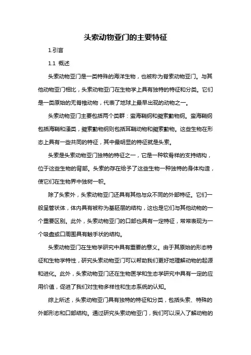 头索动物亚门的主要特征