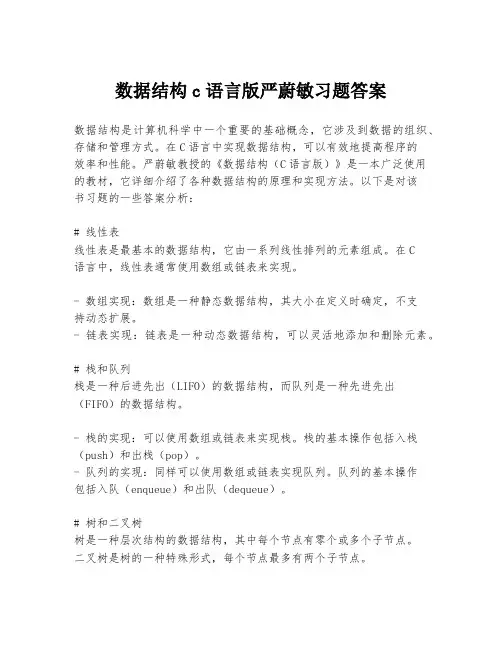 数据结构c语言版严蔚敏习题答案