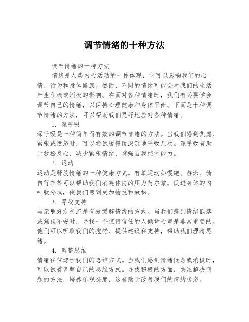 调节情绪的十种方法