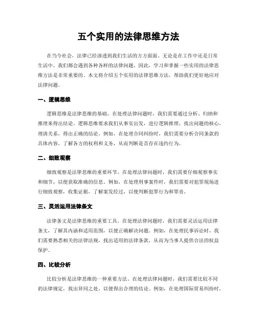 五个实用的法律思维方法