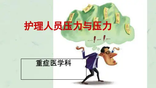 护士压力与情绪管理课件
