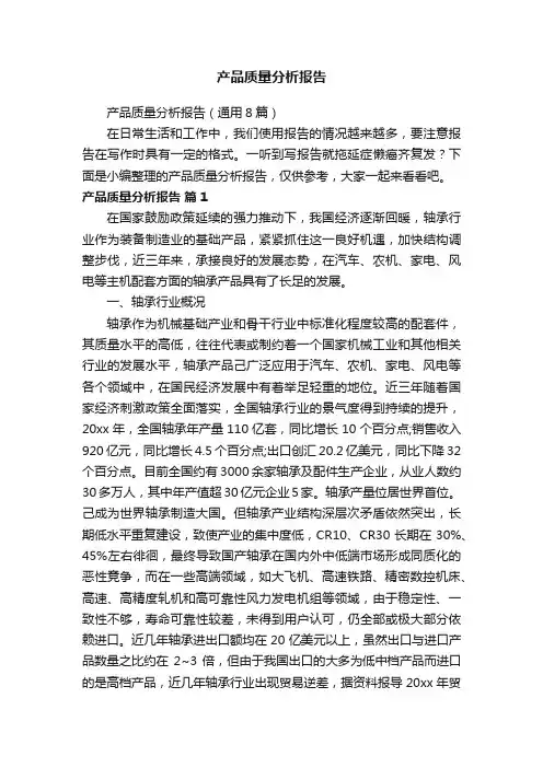 产品质量分析报告（通用8篇）