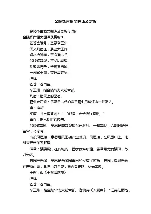 金陵怀古原文翻译及赏析（8篇）