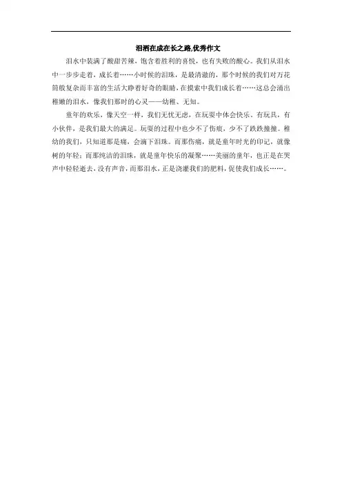 泪洒在成在长之路,优秀作文