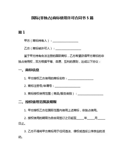 国际(非独占)商标使用许可合同书5篇
