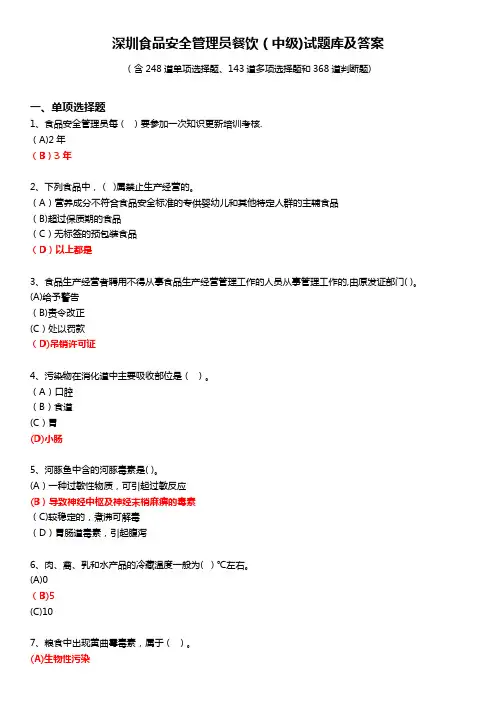 深圳食品安全管理员餐饮(中级)试题库及答案
