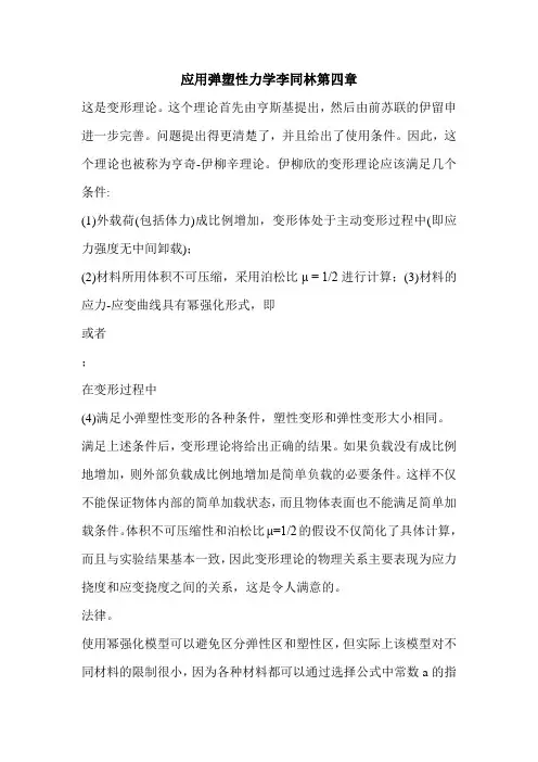 应用弹塑性力学李同林第四章