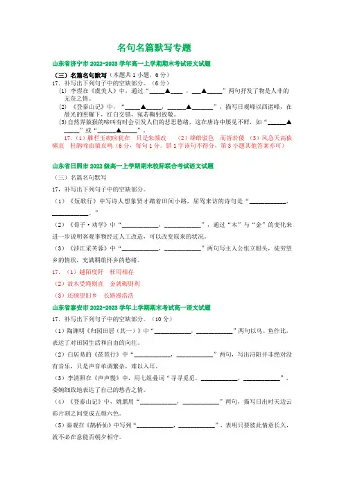山东省部分地区2022-2023学年高一上学期期末语文试卷分类汇编：名句名篇默写专题