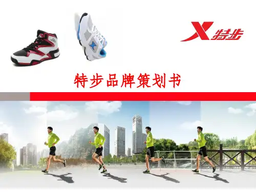 特步品牌策划书 32页PPT文档