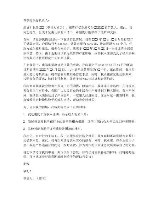 延期还款申请书模板范文