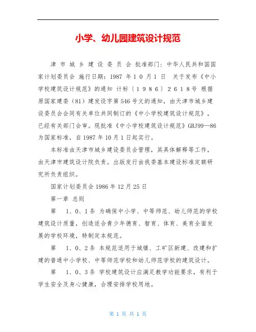 小学、幼儿园建筑设计规范