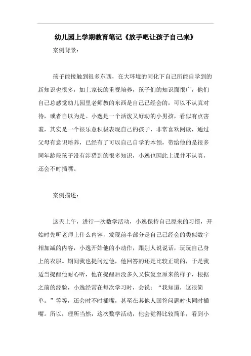 2020年幼儿园上学期教育笔记《放手吧让孩子自己来》