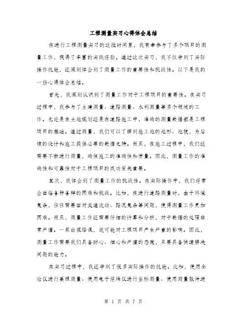 工程测量实习心得体会总结（三篇）