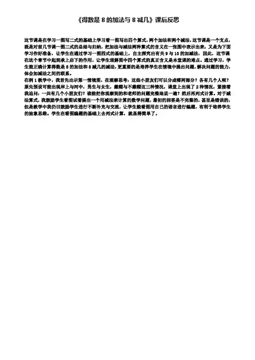 得数是8的加法与8减几课后反思