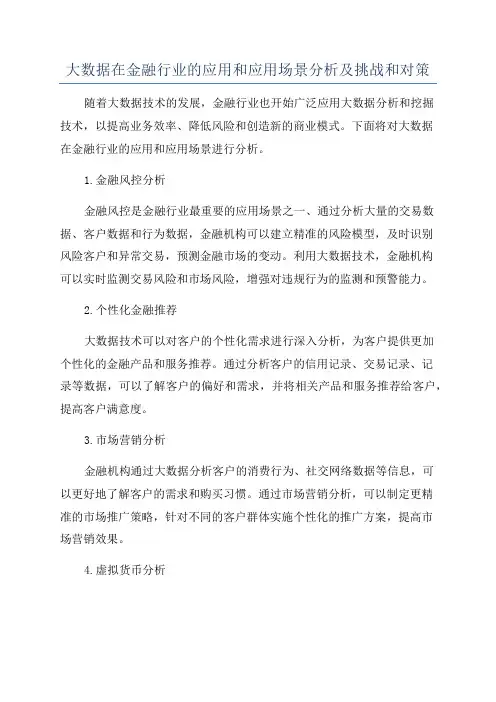 大数据在金融行业的应用和应用场景分析及挑战和对策