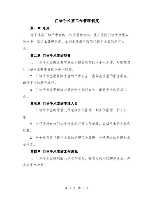 门诊手术室工作管理制度(4篇)