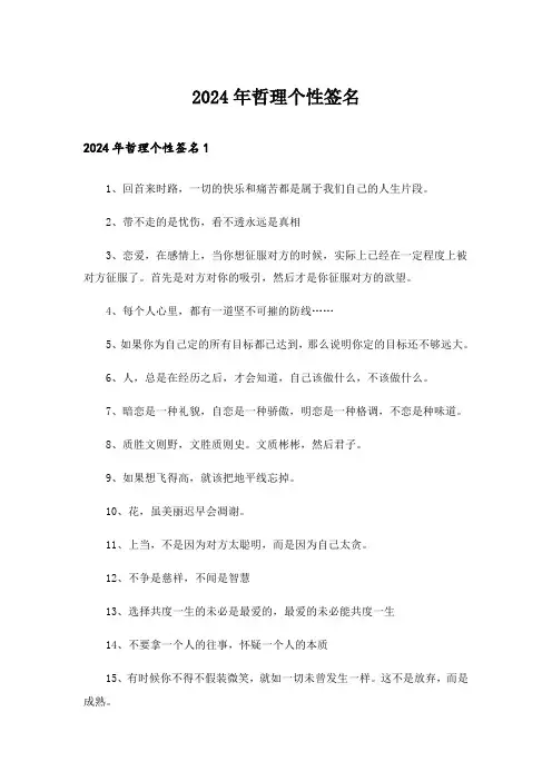 2024年哲理个性签名_65