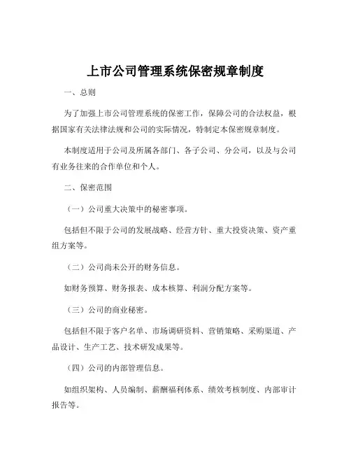 上市公司管理系统保密规章制度
