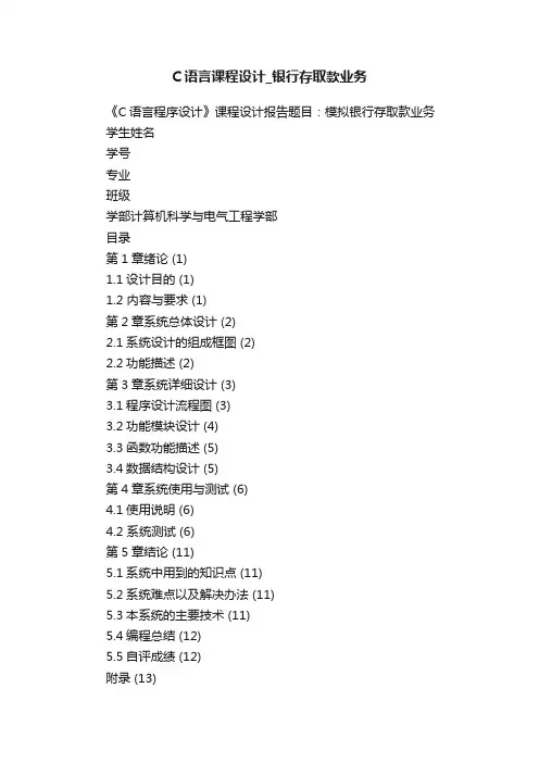 C语言课程设计_银行存取款业务
