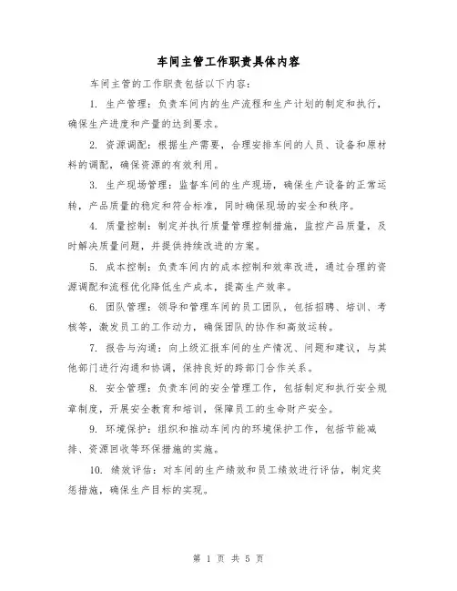 车间主管工作职责具体内容(5篇)