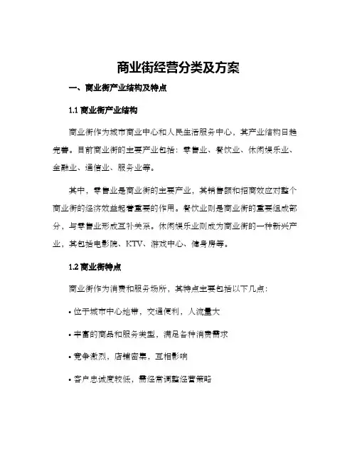 商业街经营分类及方案