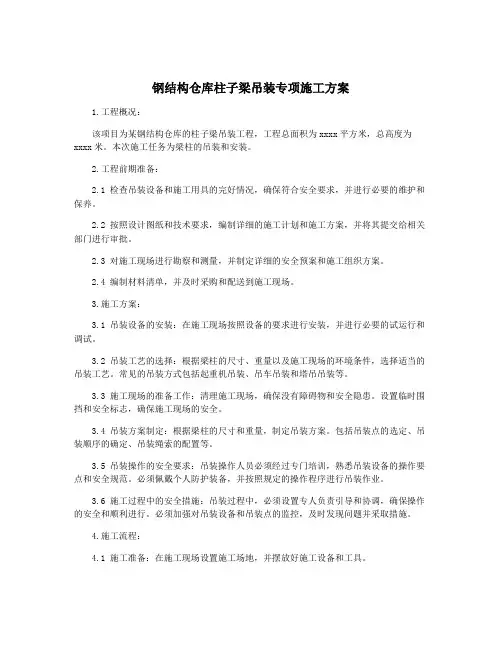 钢结构仓库柱子梁吊装专项施工方案