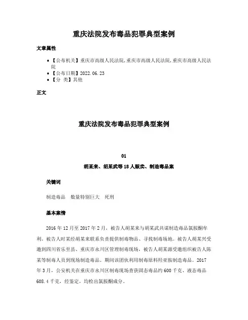 重庆法院发布毒品犯罪典型案例