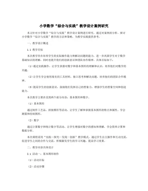 小学数学“综合与实践”教学设计案例研究