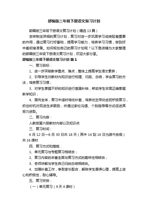 部编版三年级下册语文复习计划