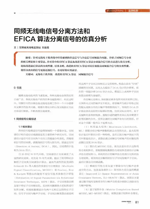 同频无线电信号分离方法和EFICA算法分离信号的仿真分析