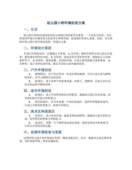 幼儿园小班环境创设方案1篇