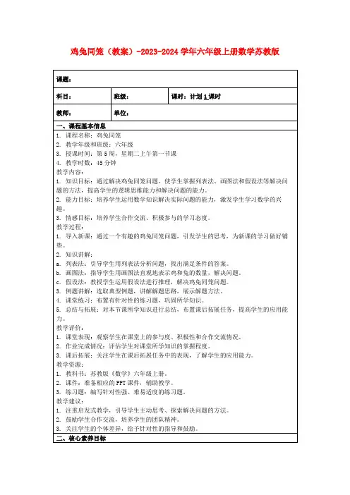 鸡兔同笼(教案)-2023-2024学年六年级上册数学苏教版