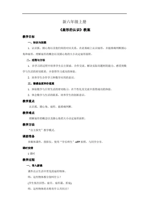 小学数学六年级上册《扇形的认识》教案第一课时