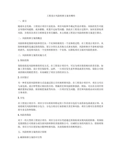 工程设计风险转移方案有哪些