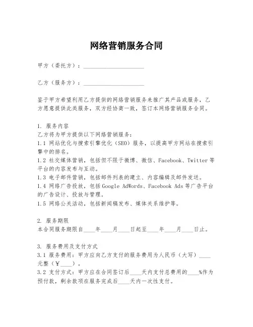 网络营销服务合同