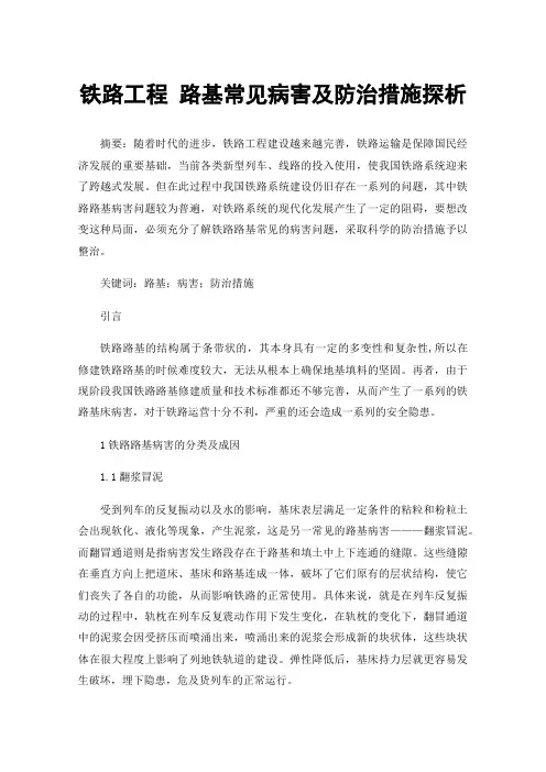 铁路工程路基常见病害及防治措施探析