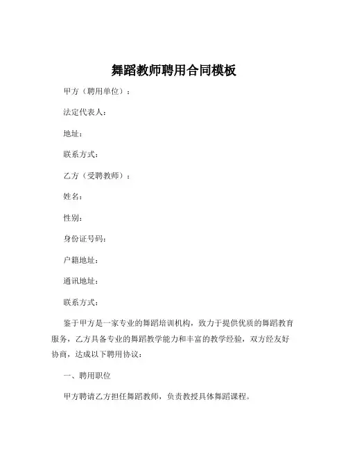 舞蹈教师聘用合同模板