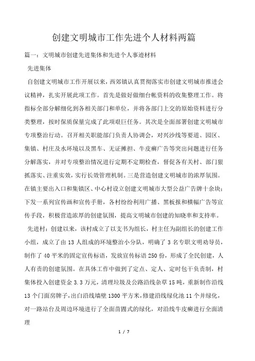 创建文明城市工作先进个人材料两篇 