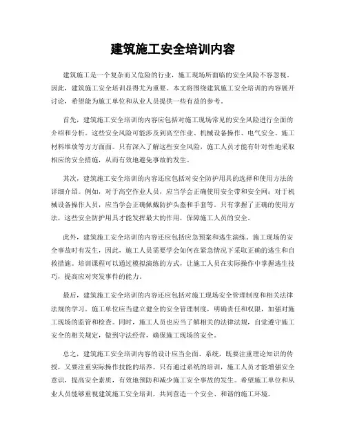 建筑施工安全培训内容