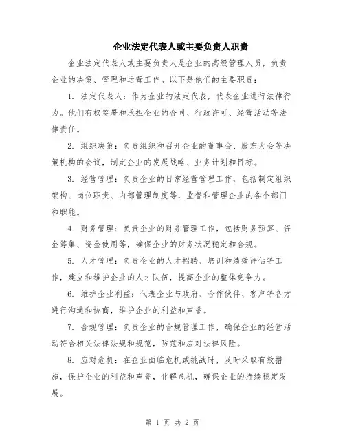 企业法定代表人或主要负责人职责