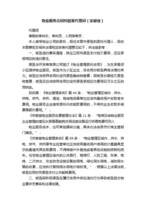 物业服务合同纠纷案代理词（安徽省）