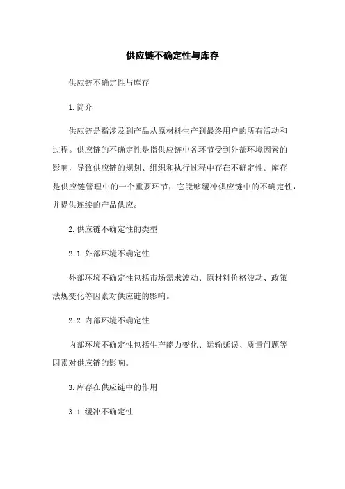 供应链不确定性与库存