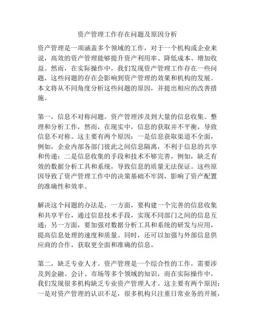 资产管理工作存在问题及原因分析