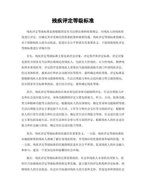 残疾评定等级标准
